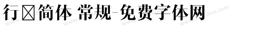 行楷简体 常规字体转换